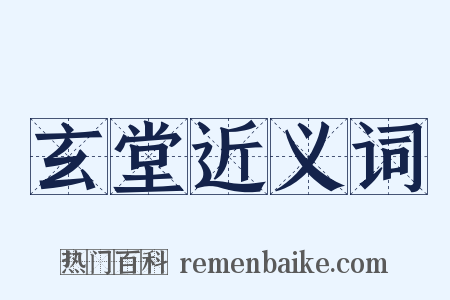玄堂近义词是什么意思的图片